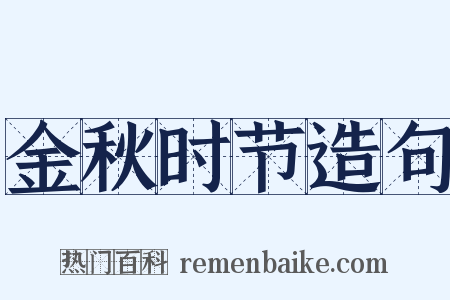 金秋时节造句是什么意思的图片